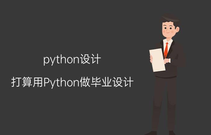 python设计 打算用Python做毕业设计，可以做哪些方面的？